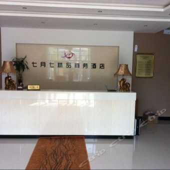 探訪七月七精品商務酒店（長春汽車廠店）——融合商務溫馨與純真情懷的休憩之所